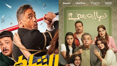 إيرادات السينما أمس | فيلم فيها إيه يعني لـ ماجد الكدواني وغادة عادل يتصدر القائمة ويلاحقه الشاطر لـ أمير كرارة 