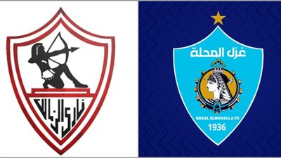 تاريخ مواجهات الزمالك ضد غزل المحلة قبل مواجهة اليوم في الدوري الممتاز