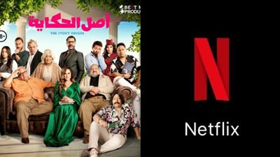 يواجه صعوبات في عرضه السينمائي.. نتفليكس تتفاوض لشراء فيلم أصل الحكاية |خاص