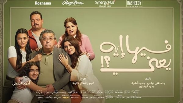 بوستر فيلم فيها إيه