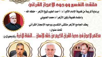 ملتقى التفسير بالجامع الأزهر يواصل الحديث عن وجوه الإعجاز في خلق الإنسان اليوم