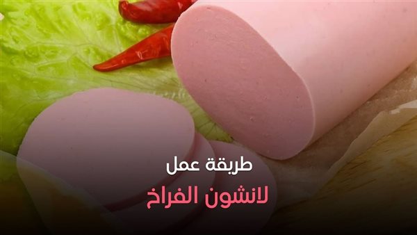  طريقة عمل اللانشون