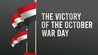 أجمل العبارات والكلمات عن نصر أكتوبر الخالد.. تهنئة بمناسبة اليوم المجيد