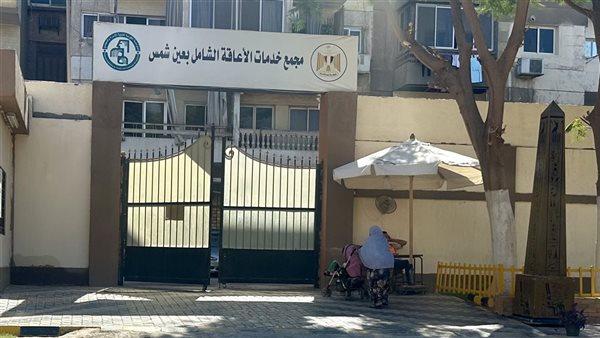 مجمع خدمات الإعاقة