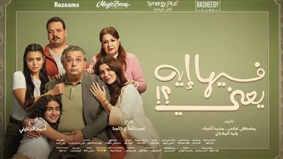 فيها إيه يعني بالمركز الأول بالسينمات.. ماجد الكدواني يتصدر الإيرادات ويقترب من الـ 20 مليون جنيه في 6 أيام 