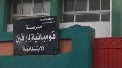 بسبب غلق المدرسة.. إحالة جميع العاملين بالفترة المسائية بمدرسة قومبانية لوقين بالبحيرة للتحقيق