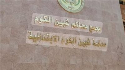 اليوم.. فتح باب الترشح لانتخابات مجلس النواب بمحكمة شبين الكوم