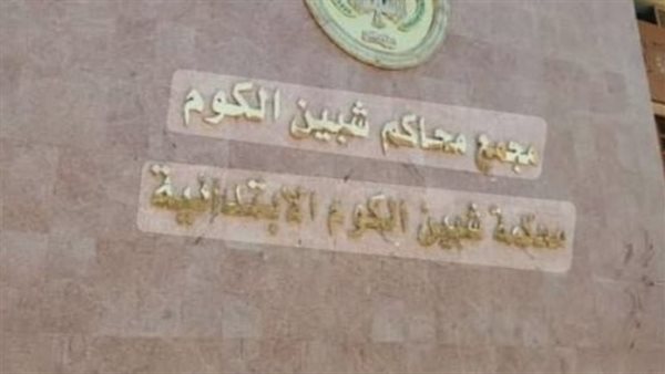 مجمع محاكم شبين