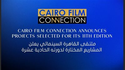 ملتقى القاهرة السينمائي يعلن المشاريع المختارة لدورته الحادية عشرة