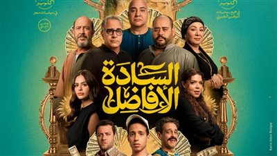 الشركة المنتجة لفيلم السادة الأفاضل تزيح الستار عن بوستر العمل وتكشف موعد طرحه