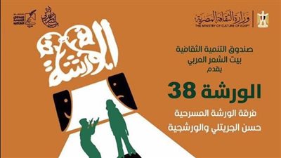 الورشة 38.. عرض شعري ممسرح ببيت الشعر العربي