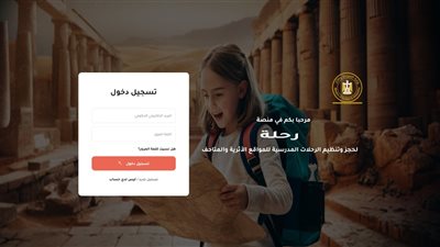 السياحة تُطلق منصة «رحلة» لتنظيم الرحلات المدرسية المجانية للمدارس الحكومية إلى المواقع الأثرية
