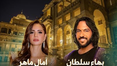 قبل إحيائه 28 نوفمبر.. تفاصيل حفل آمال ماهر وبهاء سلطان بقصر القبة