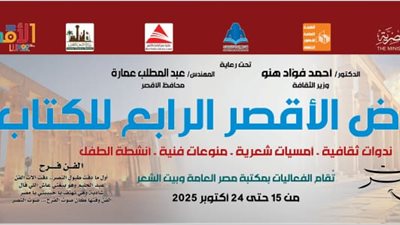 انطلاق الدورة الرابعة من معرض الأقصر للكتاب منتصف أكتوبر الجاري