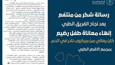 مجمع الأقصر الطبي ينهي معاناة رضيع من ميكروب نادر في الدم