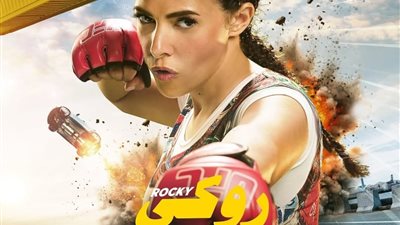 بإيرادات تجاوزت 60 مليون جنيه.. دنيا سمير غانم تتصدر قائمة البطولات النسائية بفيلم روكي الغلابة