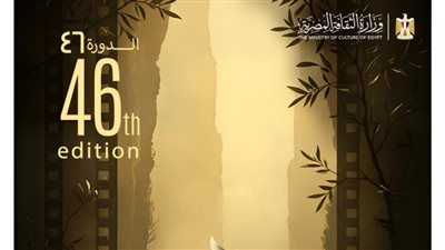 مهرجان القاهرة يعلن القائمة النهائية لبرنامج أفلام العروض الخاصة في دورته الـ46