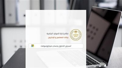 بالخطوات.. رابط تحدیث بيانات المعلمين 2025 واستخراج صحيفة الأحوال بالرقم القومي