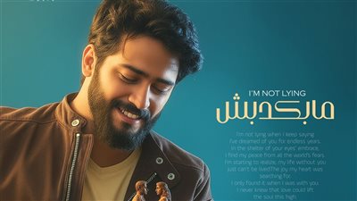 أحمد زعيم عن أغنيته الجديدة مابكدبش: شيرين عبد الوهاب قالت ماحدش هيغنيها غيري.. وكنت بحلم بتقديمها