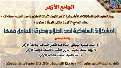 ملتقى المرأة بالجامع الأزهر يوضح طرق التعامل مع المشكلات السلوكية لدى الطلاب غدا السبت