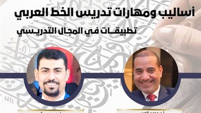 كلية التربية تعقد جلسة علمية حول أساليب ومهارات تدريس الخط العربي
