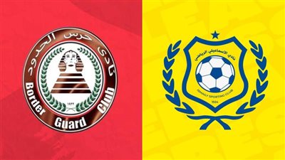 موعد مباراة الإسماعيلي وحرس الحدود في كأس مصر والقنوات الناقلة