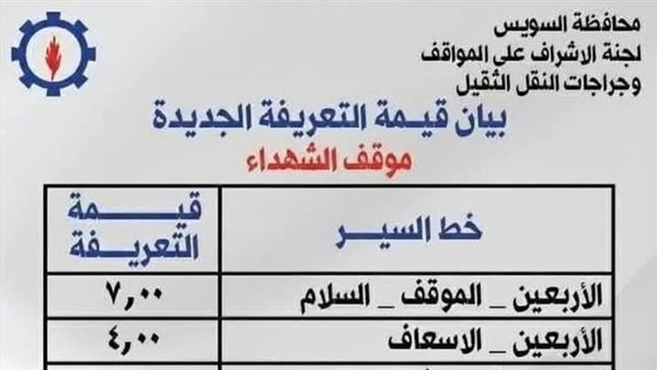 تعريفة المواصلات