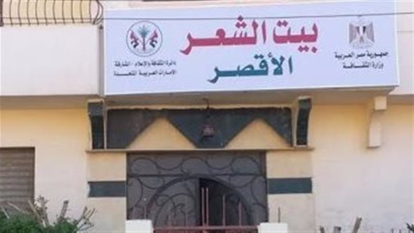 بيت الشعر بـ الأقصر