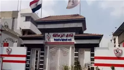 الاجتماع الخاص.. نادي الزمالك جاهز لعقد الجمعية العمومية 
