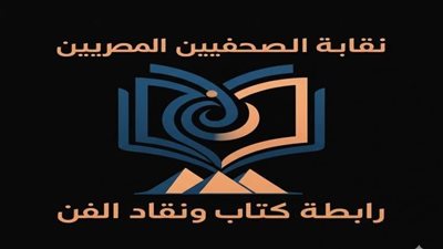 رابطة كتاب ونقاد الفن: الصحافة الفنية هي من وثقت تاريخ الفن المصري