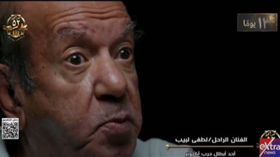 ظهور مميز للفنان الراحل لطفي لبيب في فيلم تسجيلي عن حرب أكتوبر في الندوة التثقيفية الـ42 للقوات المسلحة