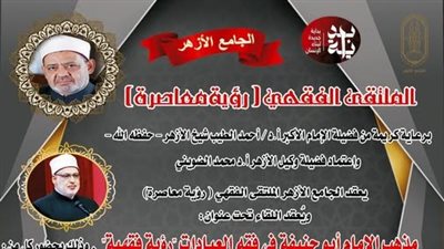 الملتقى الفقهي بالجامع الأزهر يناقش اليوم مذهب الإمام أبو حنيفة في فقه العبادات رؤية فقهية