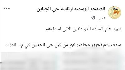 استياء في السويس بعد نشر حي الجناين أسماء وأرقام بطاقات 448 مواطنًا على فيسبوك