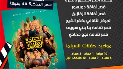 بدءًا من غد.. عرض فيلم السادة الأفاضل بسينما الشعب في 7 محافظات