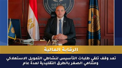 الرقابة المالية تمد وقف تلقي طلبات التأسيس لنشاطي التمويل الاستهلاكي ومتناهي الصغر بالطرق التقليدية لمدة عام