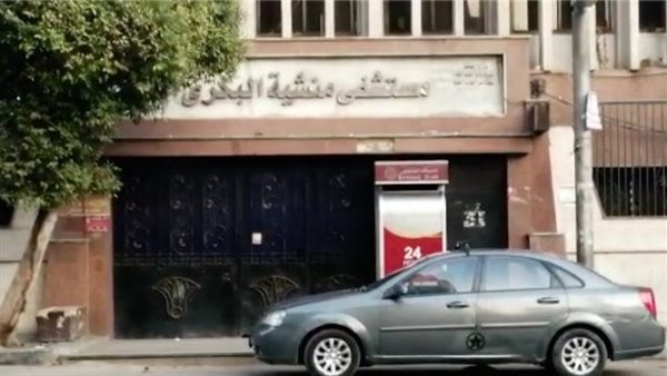 مستشفى منشية البكري