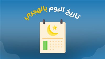 التاريخ الهجري اليوم.. بدأ العد التنازلي لموعد شهر رمضان 2026