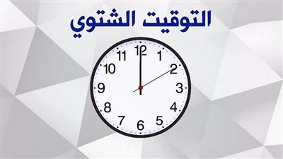 فجر الجمعة.. موعد تطبيق التوقيت الشتوي في مصر 2025