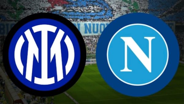 نابولي وإنتر ميلان