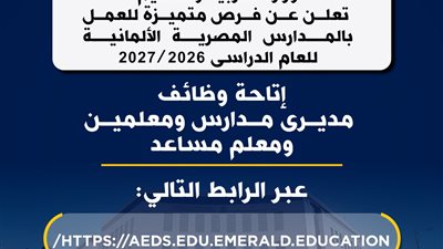 التعليم تعلن فرص متميزة للعمل بالمدارس المصرية الألمانية للعام الدراسي 2026 /2027