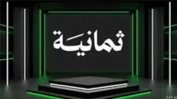  قناة ثمانية 