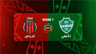 القنوات الناقلة لمباراة الأهلي والرياض مباشر اليوم في دوري روشن السعودي 2025-2026
