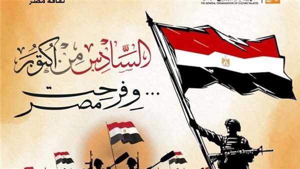 ذكرى انتصارات أكتوبر