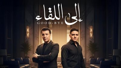 مصطفى كامل ونجله فتحي يجتمعان في دويتو لأول مرة بعنوان إلى اللقاء