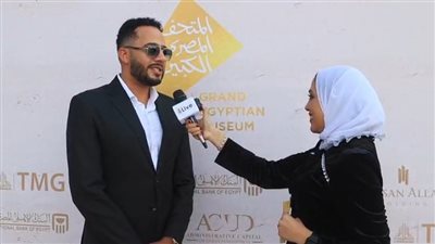 قبل ساعات من انطلاق الحفل.. عصام السقا من داخل المتحف الكبير: فخور بأني مصري