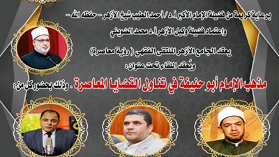 الملتقى الفقهي بالجامع الأزهر يناقش اليوم: مذهب الإمام أبو حنيفة في تناول القضايا المعاصرة