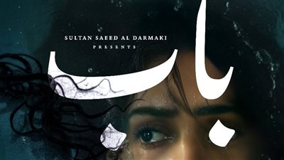 عرض فيلم باب لأول مرة في مهرجان القاهرة السينمائي الدولي 46