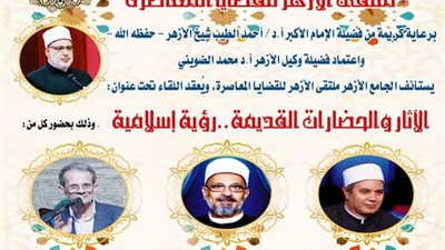 ملتقى الأزهر للقضايا المعاصرة يناقش نظرة الإسلام إلى الآثار والحضارات القديمة اليوم