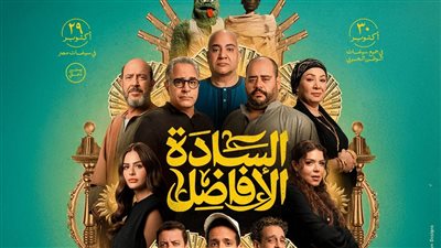 فيلم السادة الأفاضل يتخطى الـ 30 مليون جنيه في أقل من أسبوعين