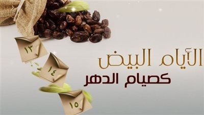 موعد صيام الأيام البيض لشهر جمادى الأولى